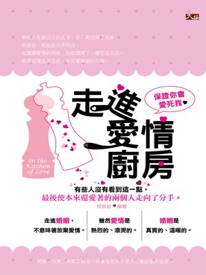 cover image of 走進愛情廚房：保證你會愛死我